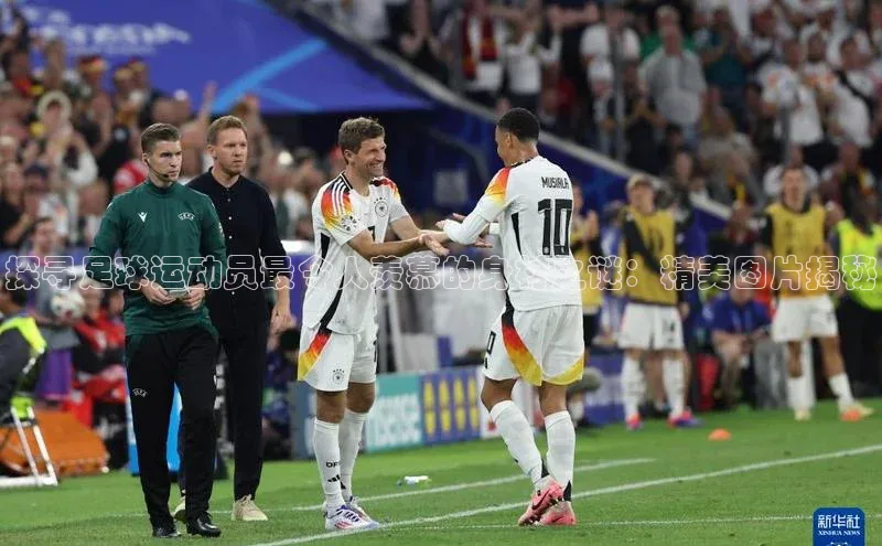 星欧娱乐下载官网猫眼探寻足球运动员最令人羡慕的身材之谜：精美图片揭秘