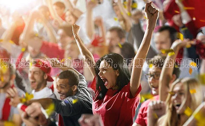 星欧娱乐小红书阿曼达足球运动员的身份，近期曝光的信息！