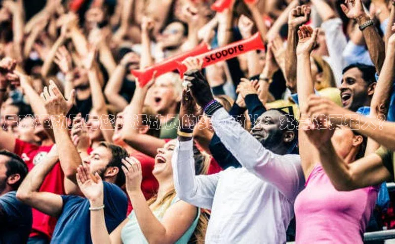 星欧网页登录入口百度健康足球运动员与篮球运动员的实力对比：究竟谁更强大？