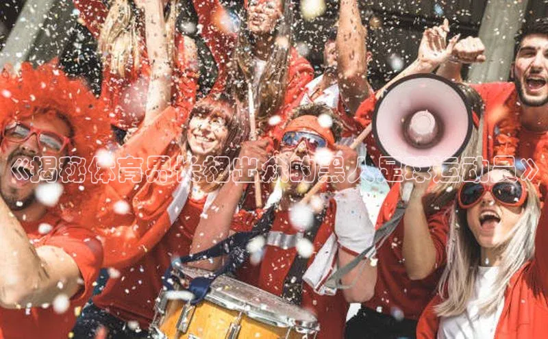 星欧会员平台登录入口京东《揭秘体育界长相出众的黑人足球运动员》