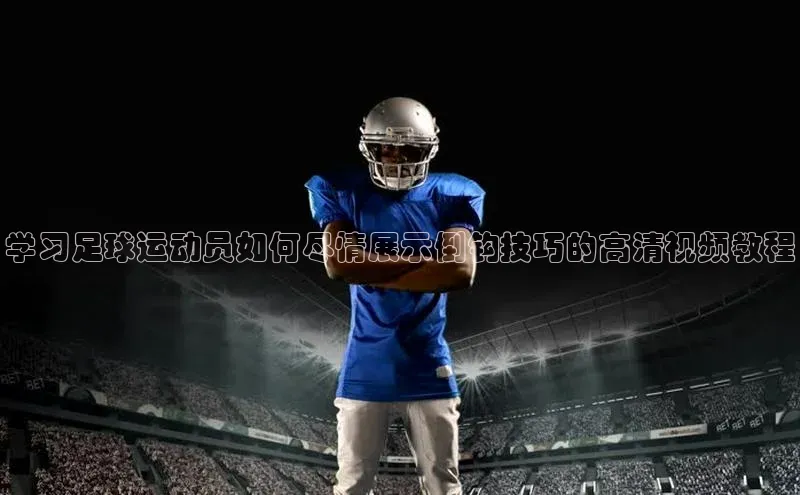 星欧娱乐彩票APP百度移动开放平台学习足球运动员如何尽情展示倒钩技巧的高清视频教程