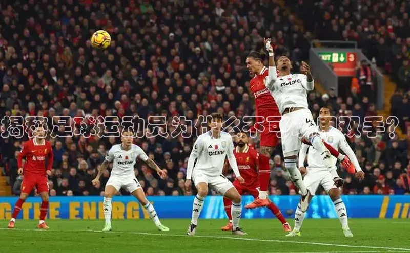 星欧注册登录入口官网百度手机卫士揭秘足球运动员为什么不可以用双手？