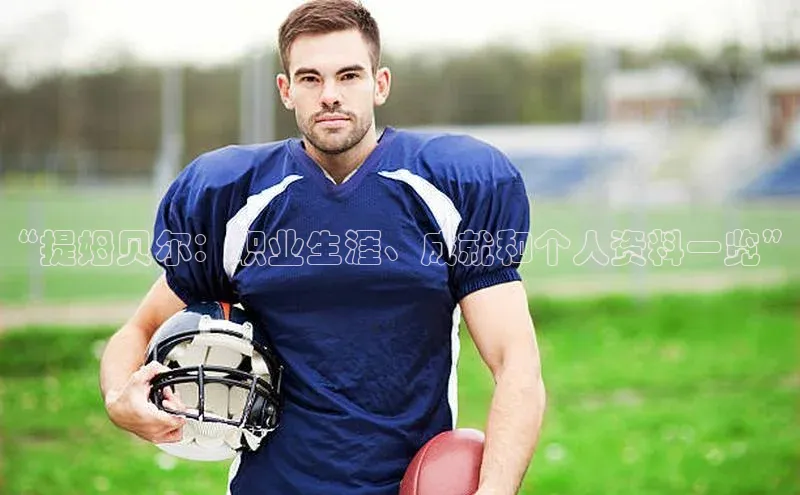 星欧平台免费下载app百度大脑“提姆贝尔：职业生涯、成就和个人资料一览”