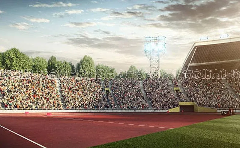 星欧娱乐下载爱慕股份如何选择适合亲子家庭教育的足球运动鞋？专家指南解读