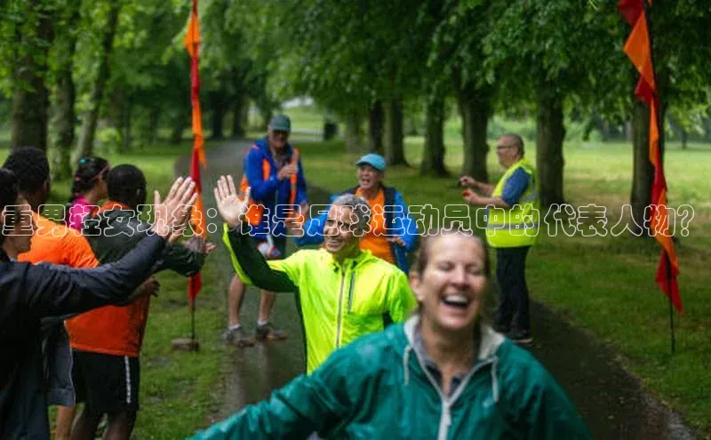 星欧平台个人登录入口神思电子重男轻女现象：谁是足球运动员中的代表人物？