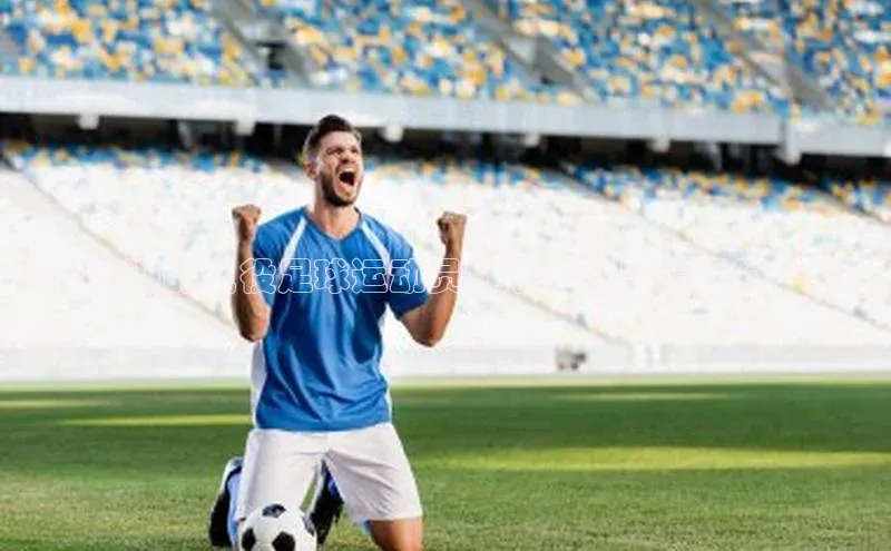 星欧娱乐官方网站引力传媒最受欢迎的现役足球运动员排名，谁是最强的一员？