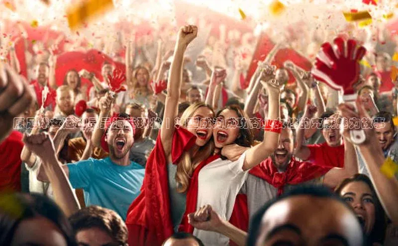 星欧注册平台如流原足球女运动员吴海英现状 | 转型成为成功商业女性的充满魅力故事