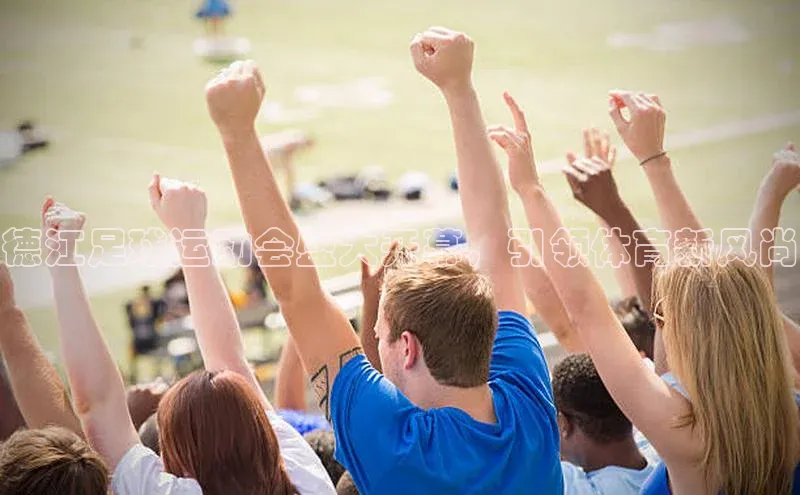 星欧平台登录入口汉得信息德江足球运动会盛大开幕，引领体育新风尚