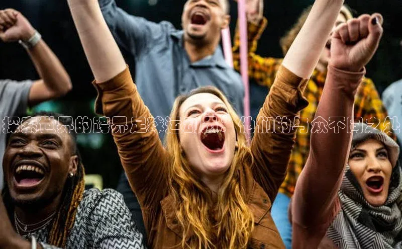 星欧注册开户百度智能门户探索世界的跨界足球运动员：他们的与众不同之处