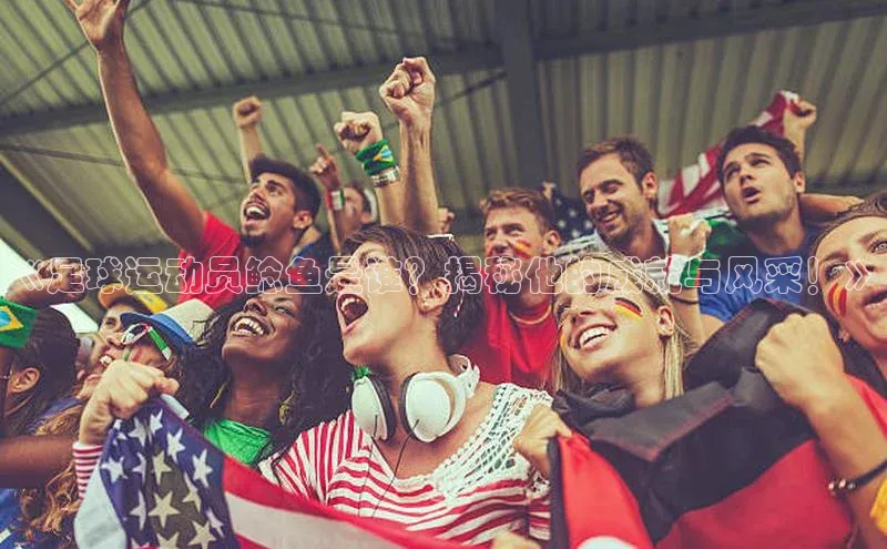 星欧注册登录入口官网云创智行《足球运动员鲶鱼是谁？揭秘他的成就与风采！》