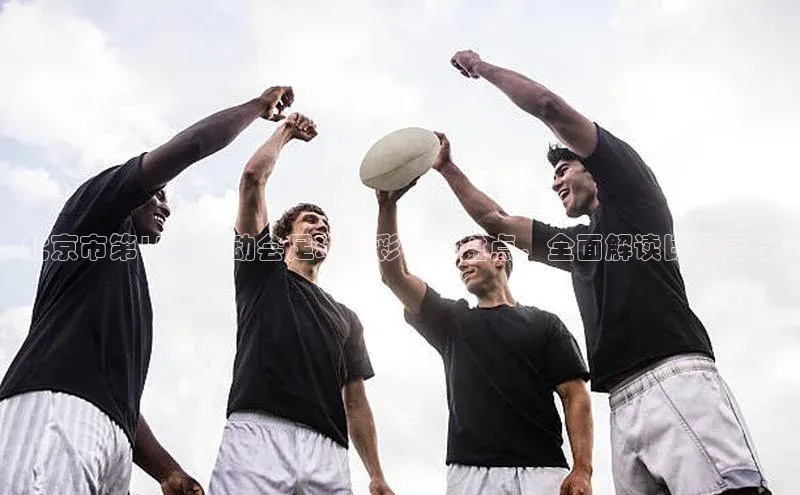 星欧娱乐注册登录光魔科技北京市第15届运动会足球精彩赛事盘点，全面解读比赛亮点