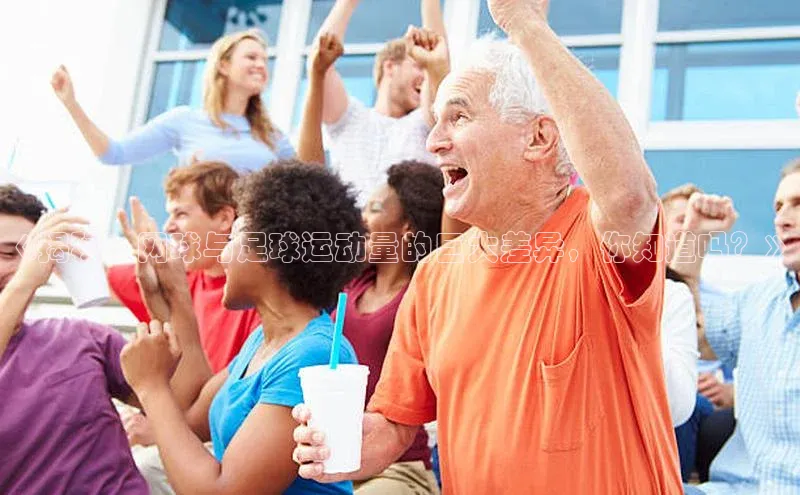 星欧娱乐平台测速线路赛富乐斯《揭秘：网球与足球运动量的巨大差异，你知道吗？》