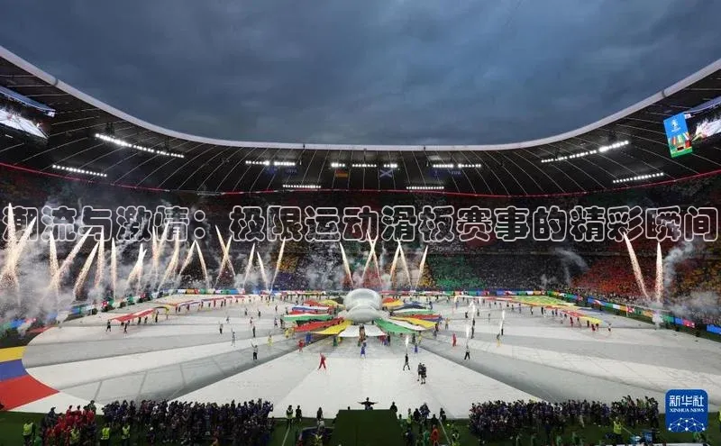 星欧注册账号路畅科技潮流与激情：极限运动滑板赛事的精彩瞬间