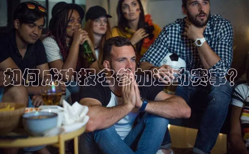 星欧登陆入口百度社团赞助平台如何成功报名参加运动赛事？