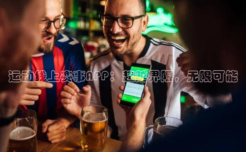 星欧注册开户江铃新能源运动线上赛事APP：超越界限，无限可能