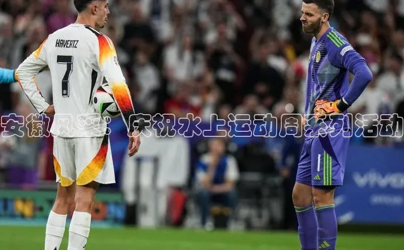 星欧注册登录入口官网百度智能云安徽风采：庆祝水上运动周系列活动