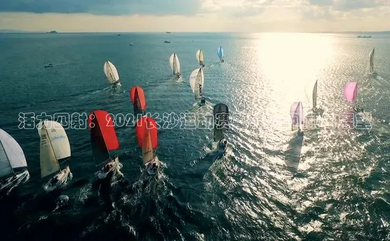 星欧会员平台登录入口壹网壹创活力四射：2021长沙运动赛事精彩回顾与展望