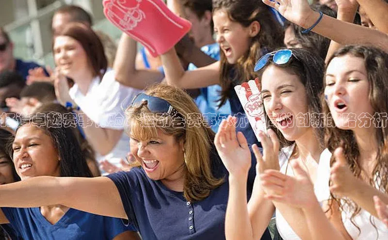 星欧娱乐下载官网百度翻译打造卓越赛事体验：运动会赛事承办布局的创新策略分析