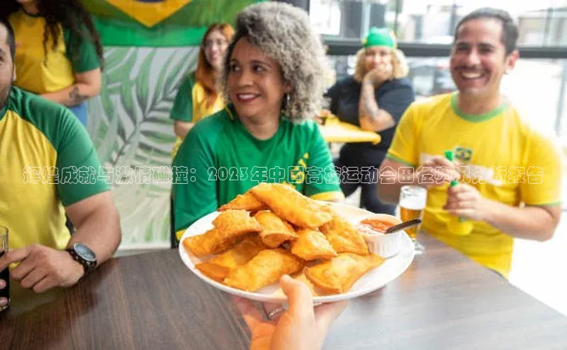 星欧账号登录入口百度众测辉煌成就与激情碰撞：2023年中国高校运动会田径赛况分析报告