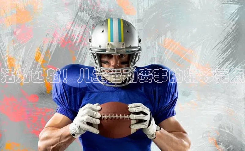 星欧平台官方网站入口天键股份活力四射！儿童运动赛事的精彩亮点