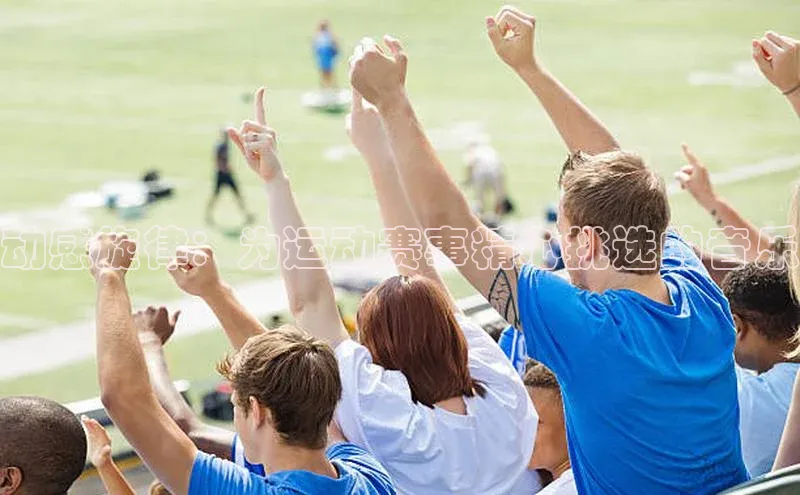 星欧注册平台字节跳动动感旋律：为运动赛事精心挑选的音乐