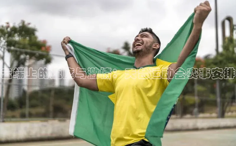 星欧娱乐下载爱慕股份云端上的速度与激情：天台运动会赛事安排