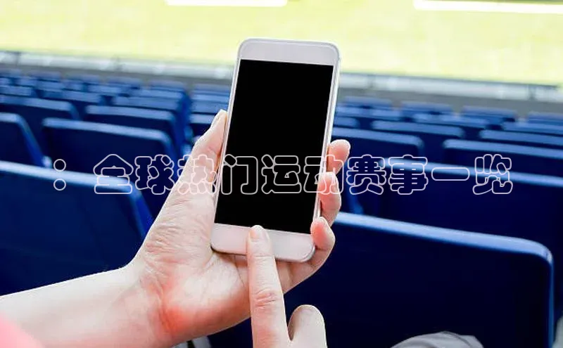 星欧娱乐彩票APP网易：全球热门运动赛事一览