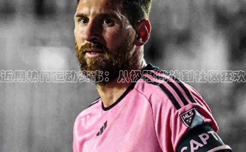 星欧平台免费下载app中海达近期热门运动赛事：从极限挑战到社区狂欢