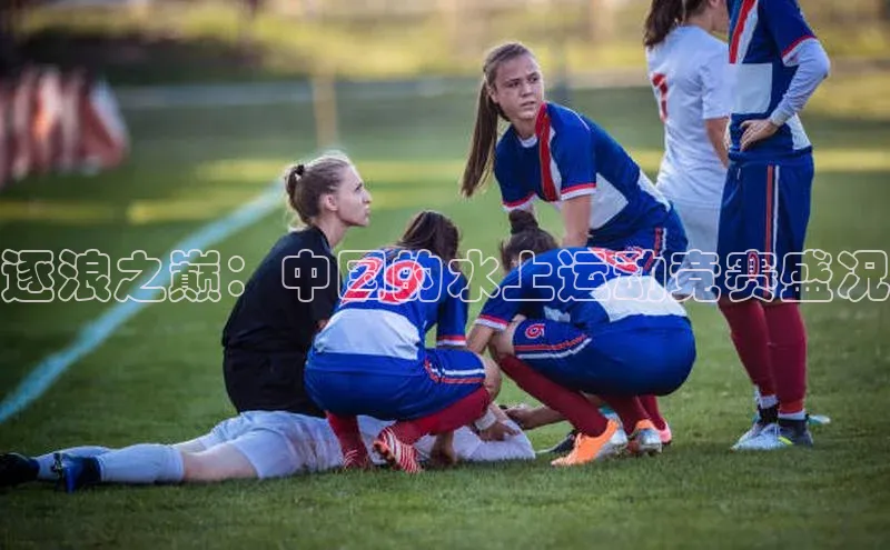 星欧平台点登录入口百家号逐浪之巅：中国的水上运动竞赛盛况