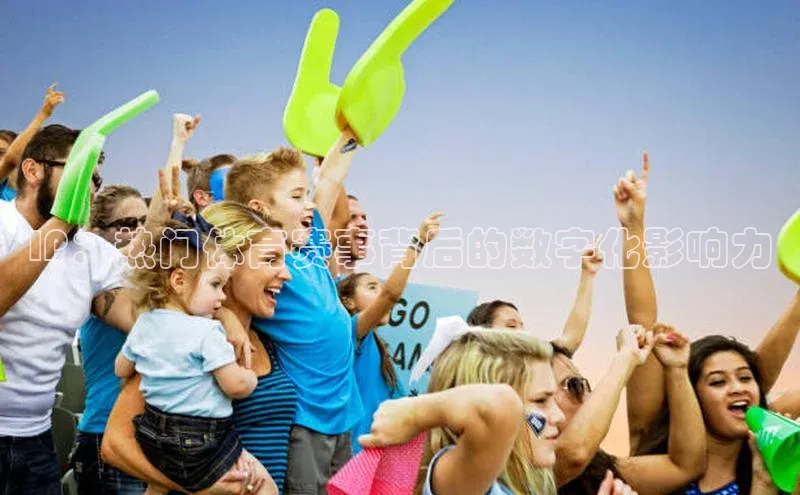 IP：热门体育赛事背后的数字化影响力