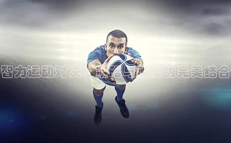 智力运动对决：策略与速度的完美结合