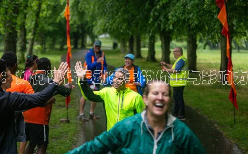 ：如何评估运动赛事的价值与影响力