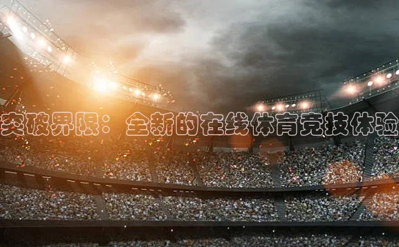 突破界限：全新的在线体育竞技体验