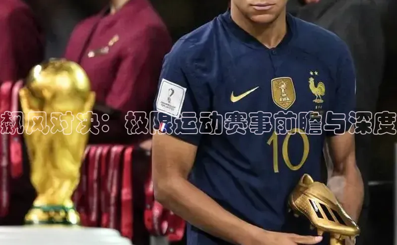 飙风对决：极限运动赛事前瞻与深度