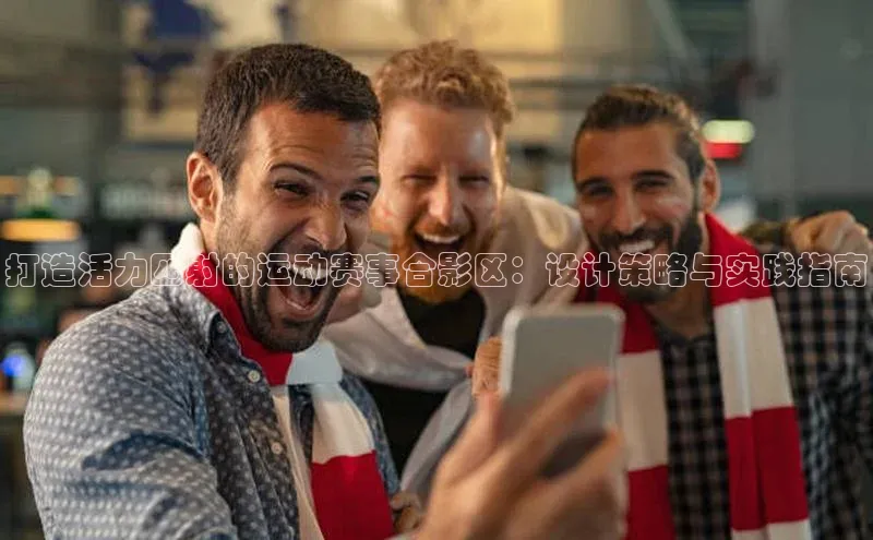 打造活力四射的运动赛事合影区：设计策略与实践指南