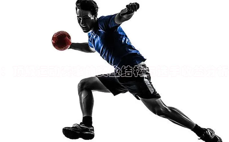 ：顶级运动赛事的奖金结构与选手收益分析