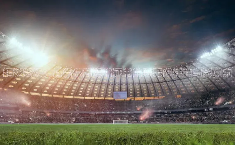 超越赛场：具备体育资格证书的赛事多样性与影响力