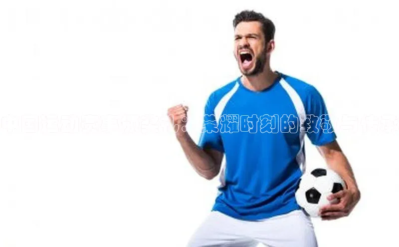 中国运动赛事颁奖礼：荣耀时刻的致敬与传承