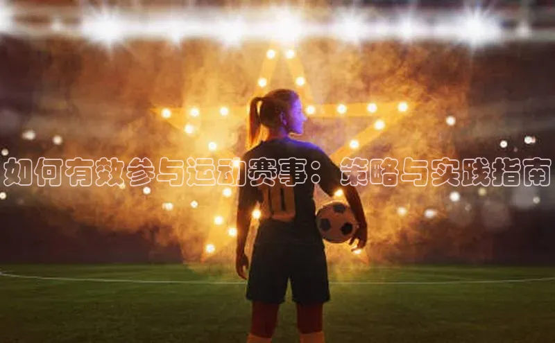 如何有效参与运动赛事：策略与实践指南