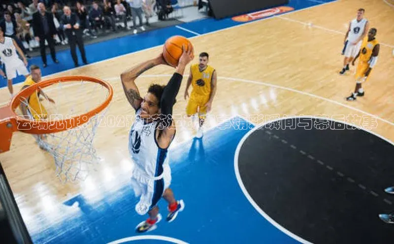 云端见证：2023江苏运动赛事精彩瞬间与幕后故事