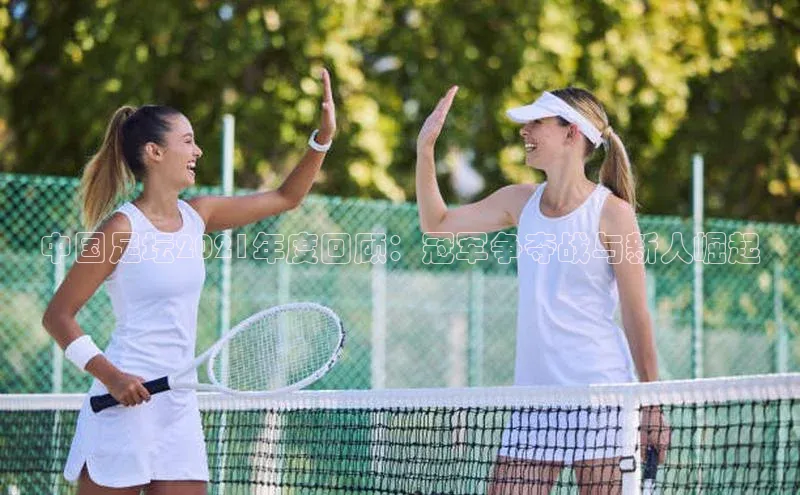 中国足坛2021年度回顾：冠军争夺战与新人崛起