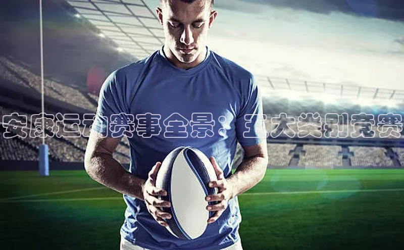 安康运动赛事全景：五大类别竞赛