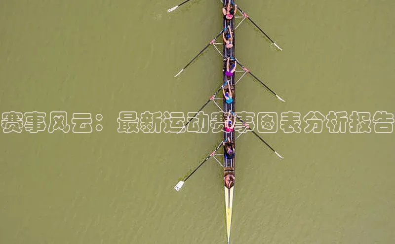 赛事风云：最新运动赛事图表分析报告