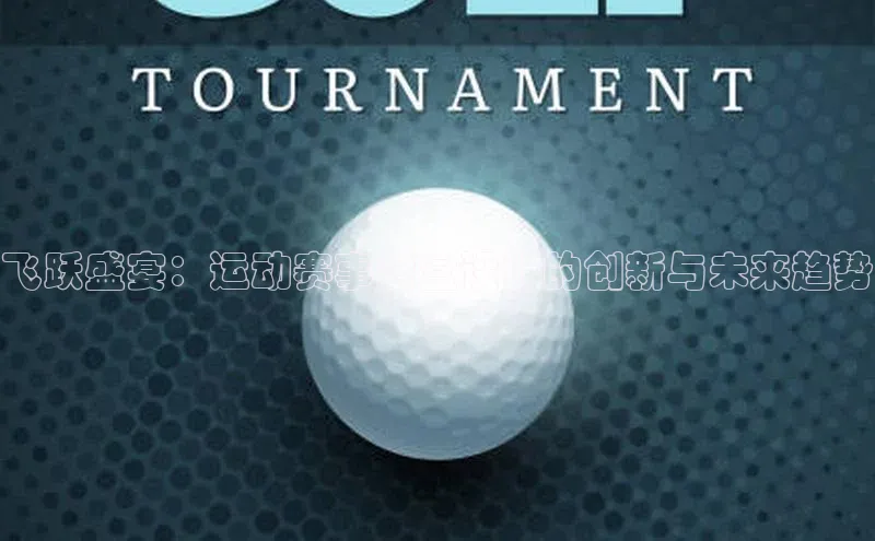 飞跃盛宴：运动赛事餐盒设计的创新与未来趋势