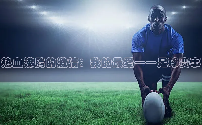 热血沸腾的激情：我的最爱——足球赛事