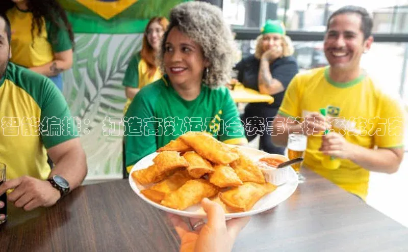 智能编排：打造高效运动会赛事管理系统方案