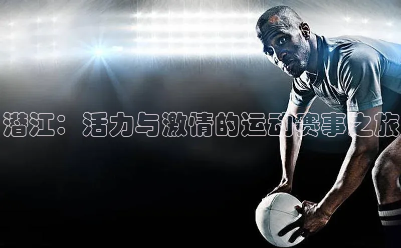 潜江：活力与激情的运动赛事之旅