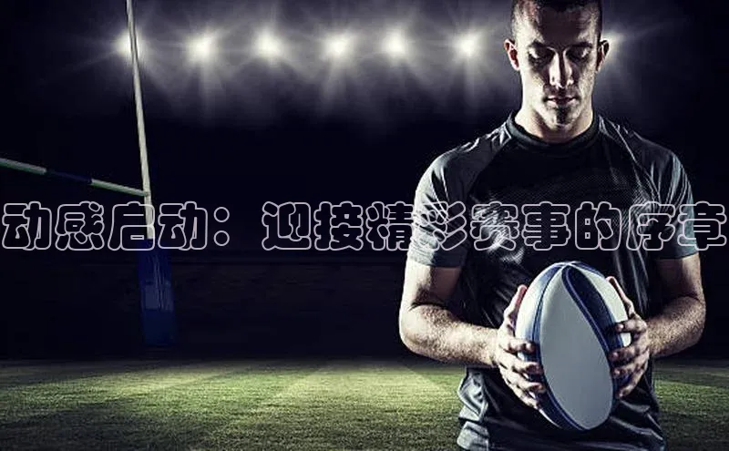 动感启动：迎接精彩赛事的序章