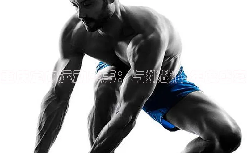 重庆定向运动盛事：与挑战的年度盛宴