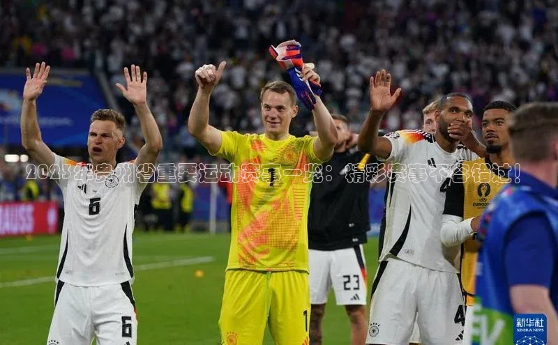 2023年贵州省重要运动赛事一览：精彩赛事不容错过！